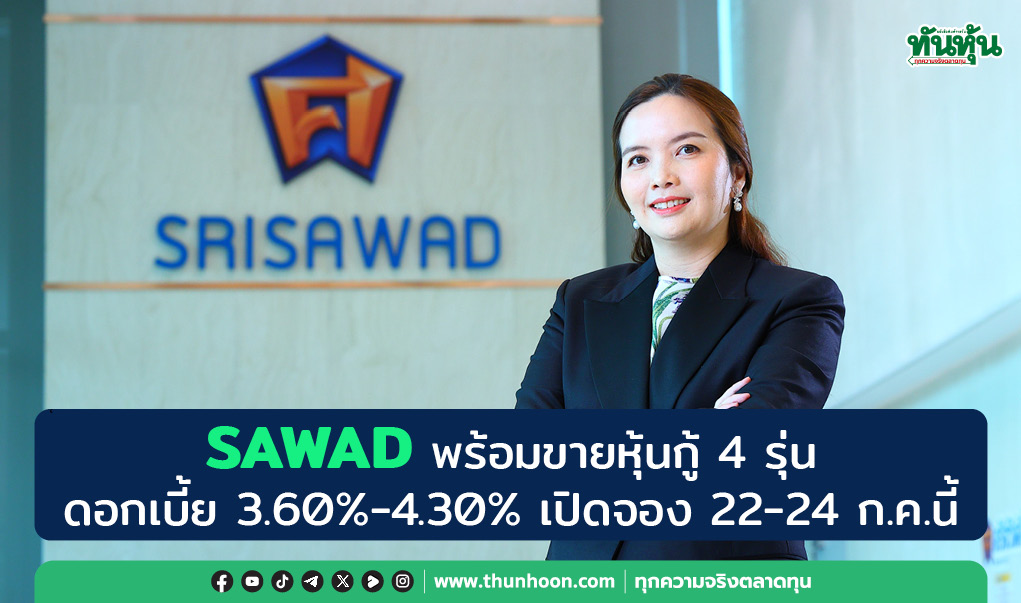 SAWAD พร้อมขายหุ้นกู้ 4 รุ่น ดอกเบี้ย 3.60%-4.30% เปิดจอง 22-24 ก.ค.นี้